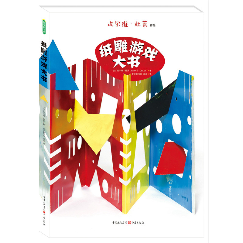 纸雕游戏大书(精装绘本))