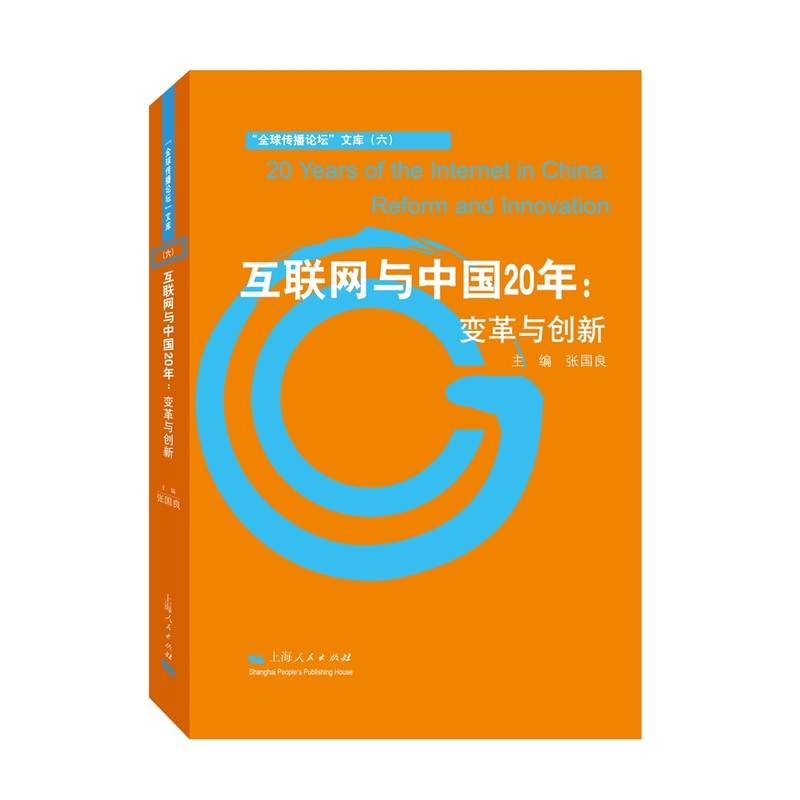 互联网与中国20年:变革与创新:reform and innovation