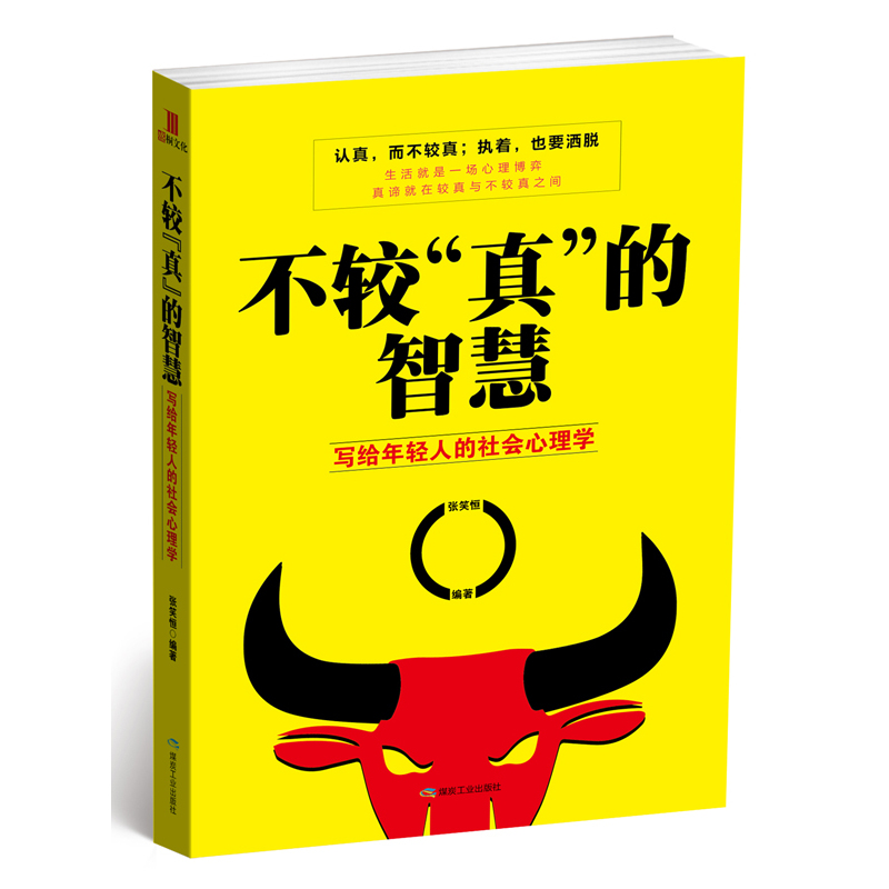 不较真的智慧写给年轻人的社会心理学