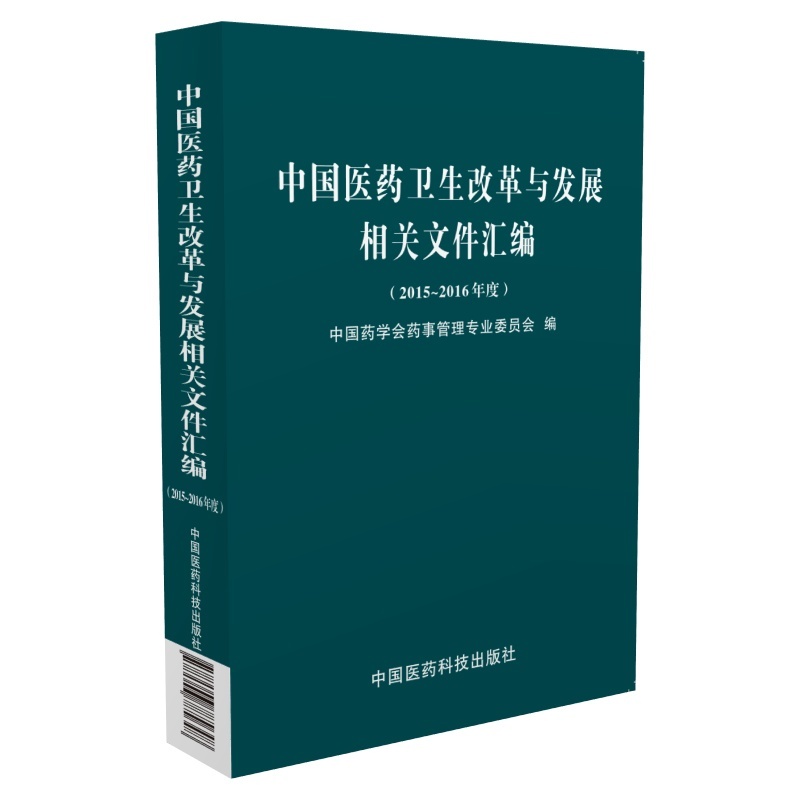 中国医药卫生改革与发展相关文件汇编-(2015-2016年度)