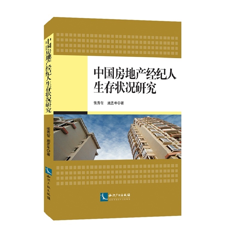 中国房地产经纪人生存状况研究
