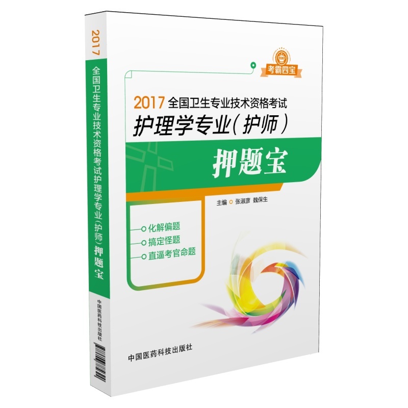 2017-全国卫生专业技术资格考试护理学专业(护师)押题宝