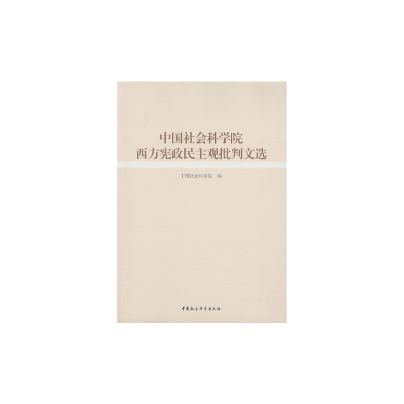 中国社会科学院西方宪政民主观批判文选