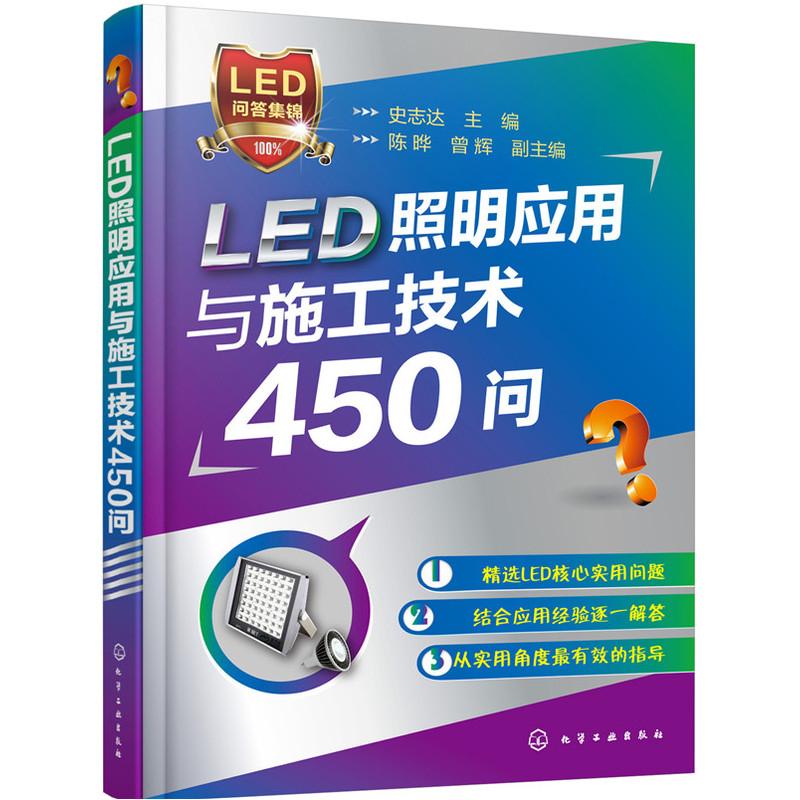 LED照明应用与施工技术450问