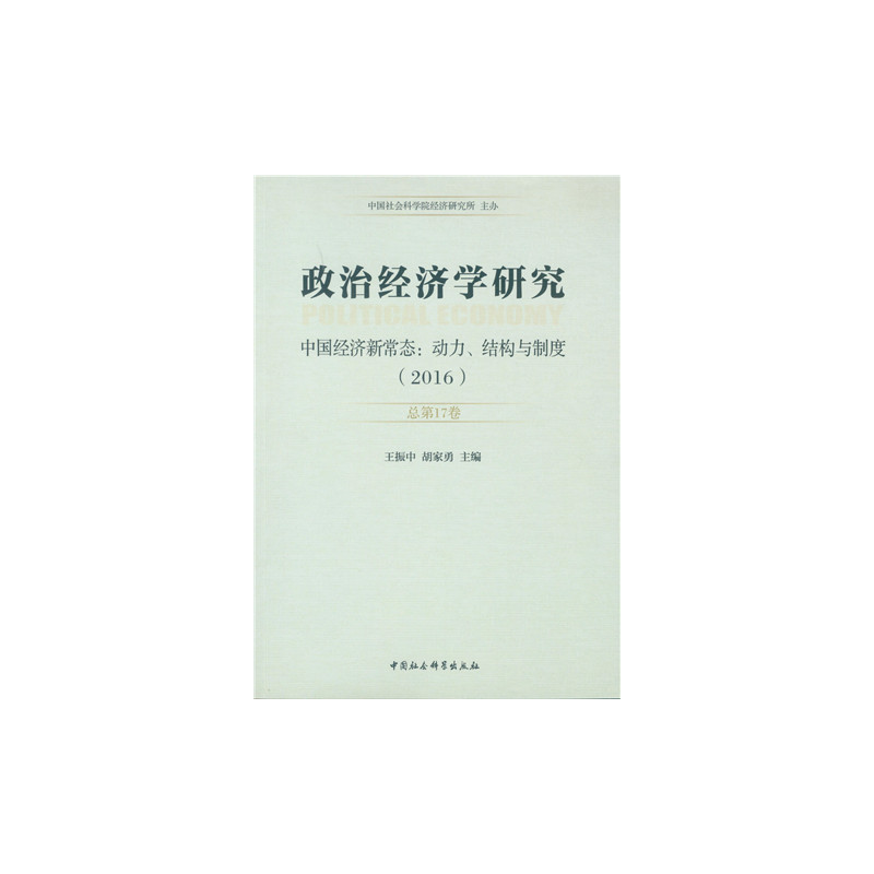 2016-政治经济学研究-中国经济新常态:动力.结构与制度-总第17卷