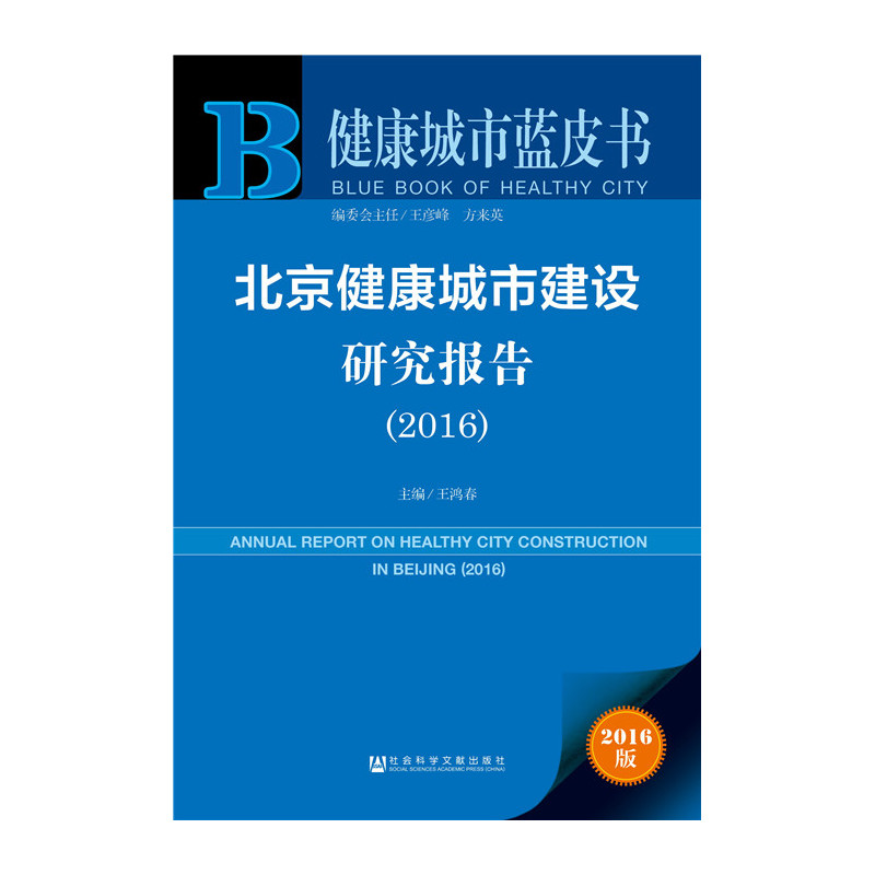 2016-北京健康城市建设研究报告-健康城市蓝皮书-2016版