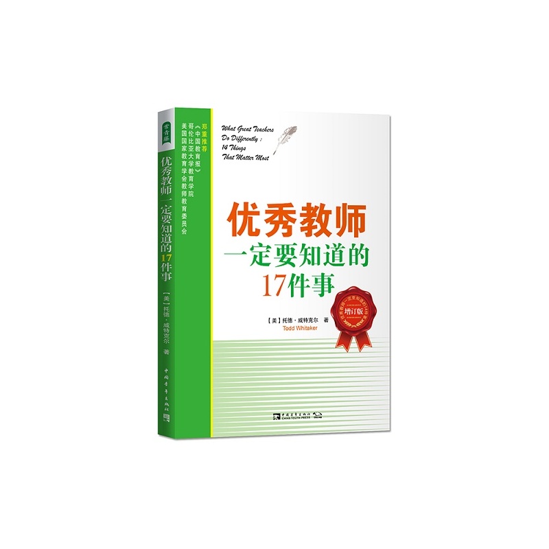 优秀教师一定要知道的17件事-增订版
