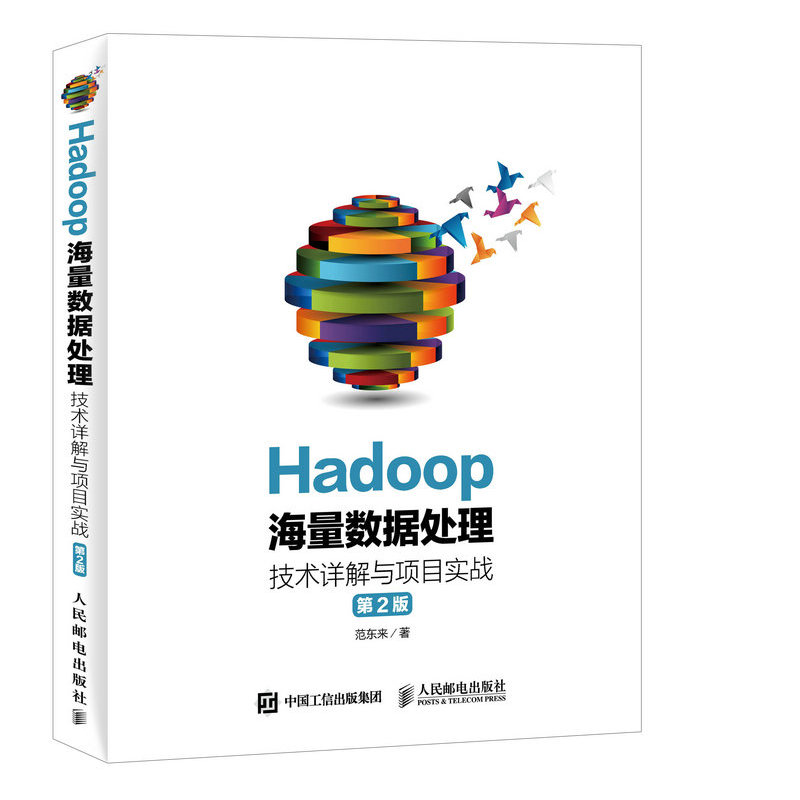 Hadoop海量数据处理-技术详解与项目实战-第2版