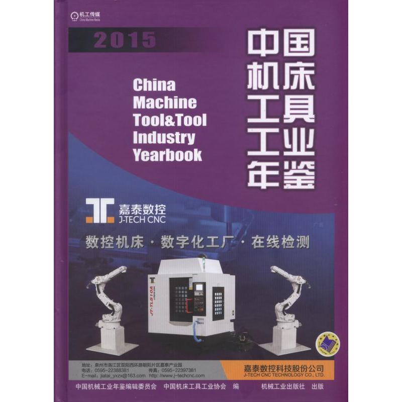 2015-中国机床工具工业年鉴