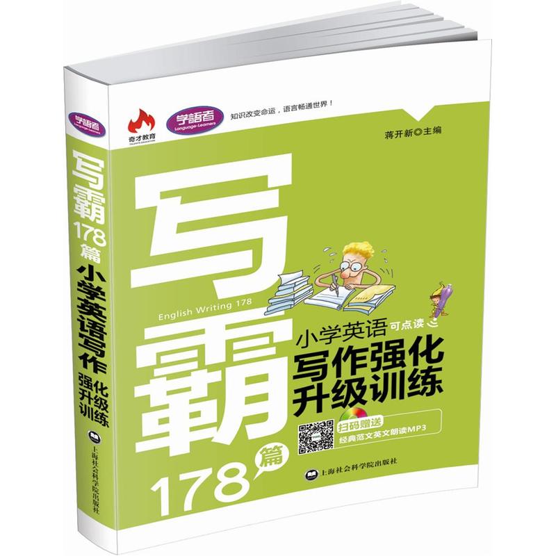 写霸178篇-小学英语写作强化升级训练-扫码赠送经典范文英文朗读MP3