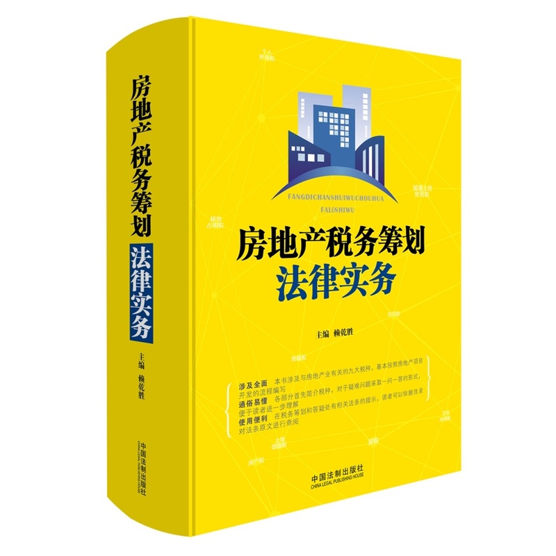 房地产税务筹划法律实务