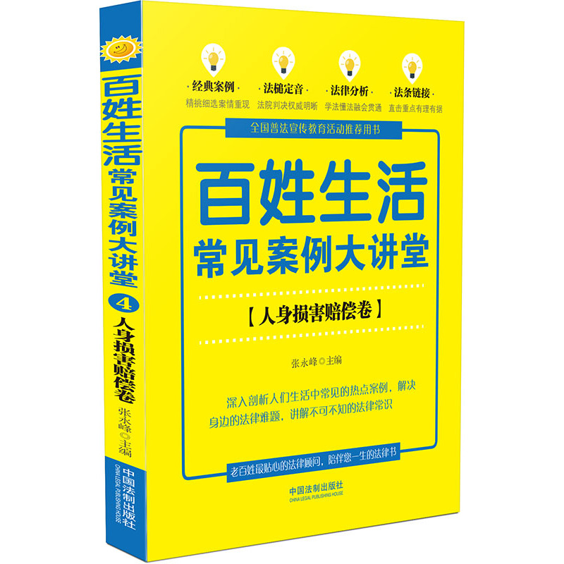 人身损害赔偿卷-百姓生活常见案例大讲堂