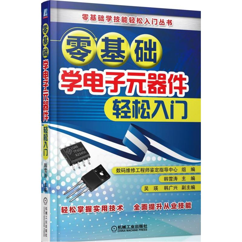 零基础学电子元器件轻松入门