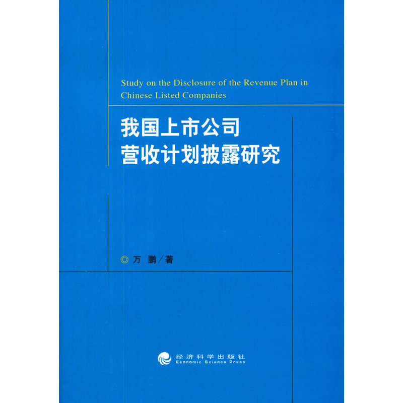 我国上市公司营收计划披露研究