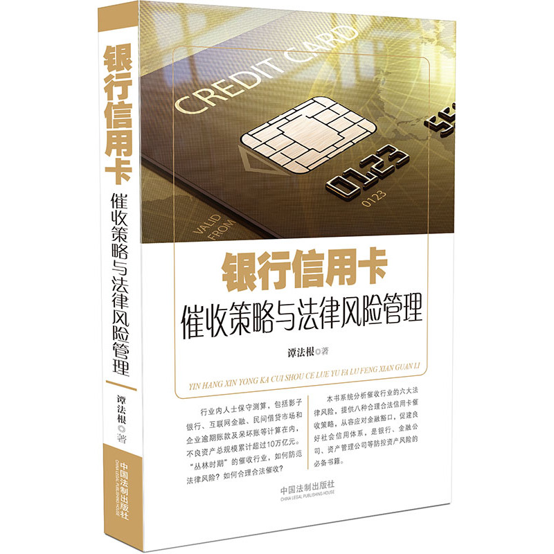 银行信用卡催收策略与法律风险管理