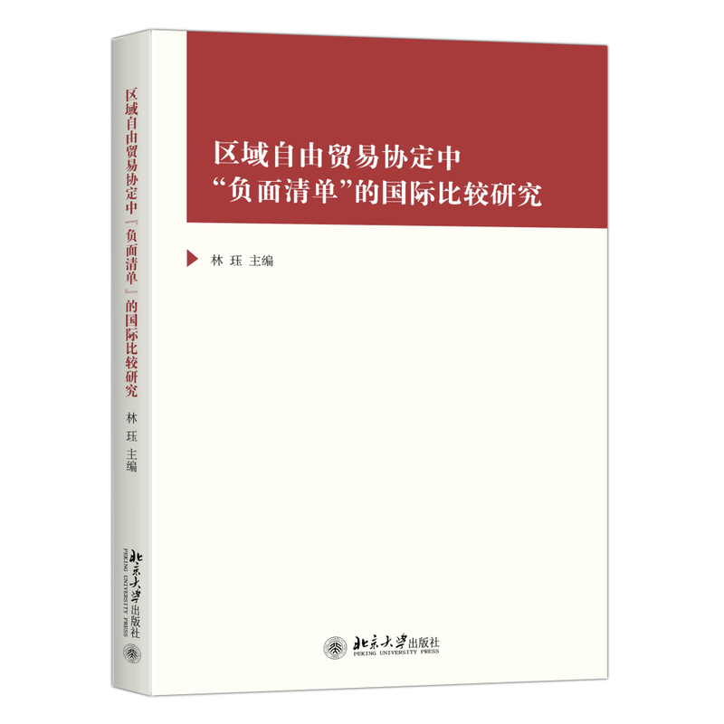 区域自由贸易协定中负面清单的国际比较研究