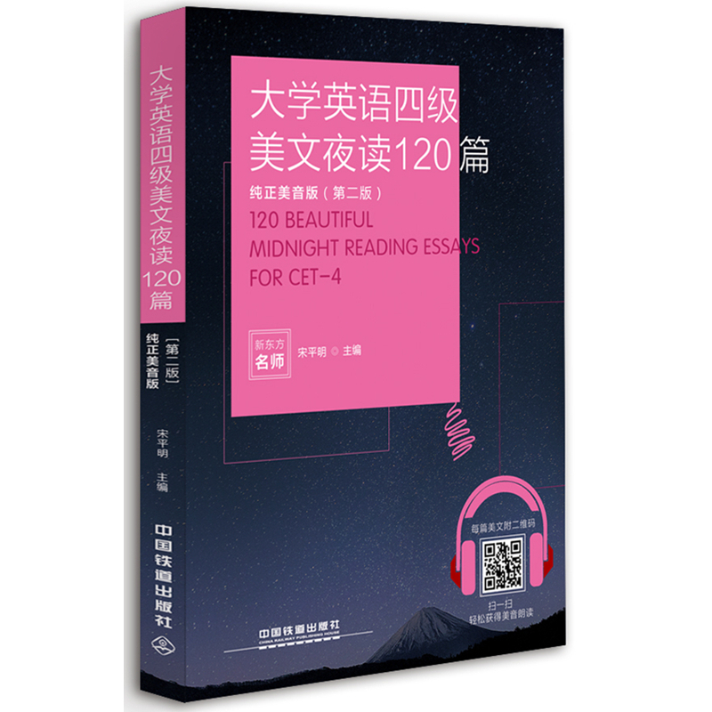 大学英语四级美文夜读120篇-纯正美音版(第二版)