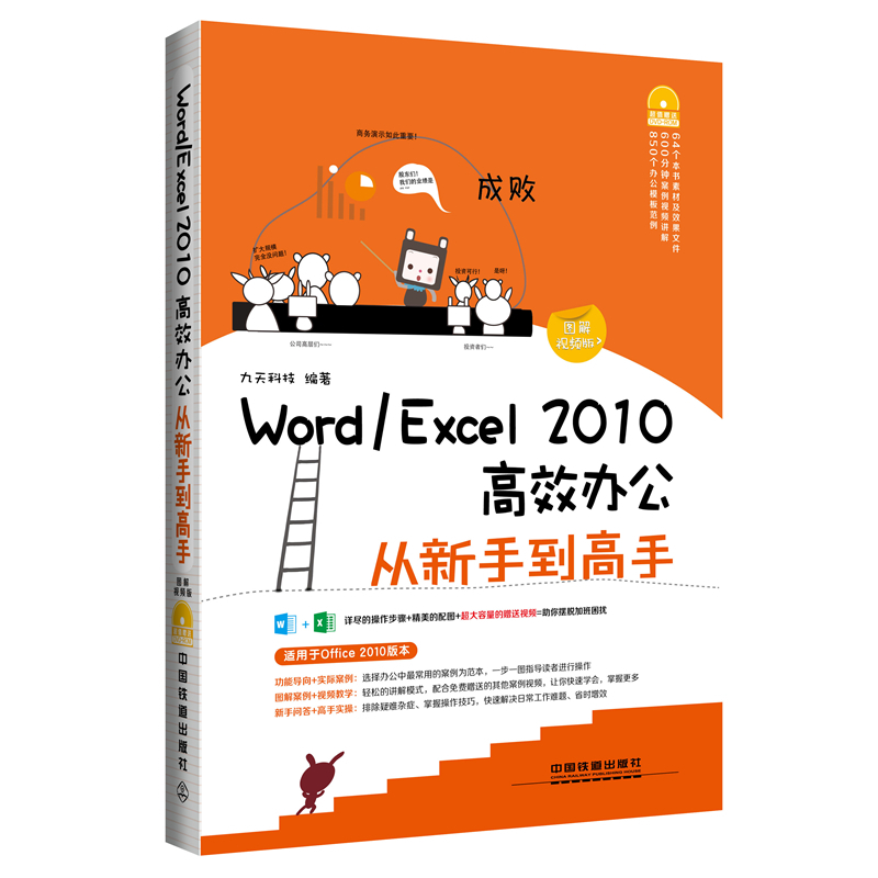 Word/Excel 2010高效从新手到高手 -图解视频版