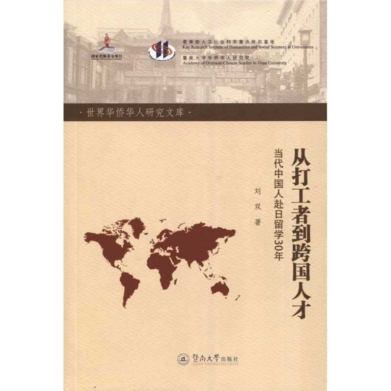 从打工者到跨国人才-当代中国人赴日留学30年