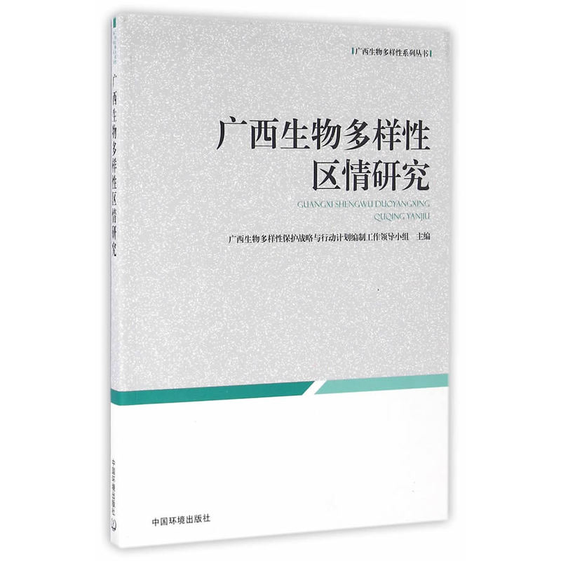 广西生物多样性区情研究