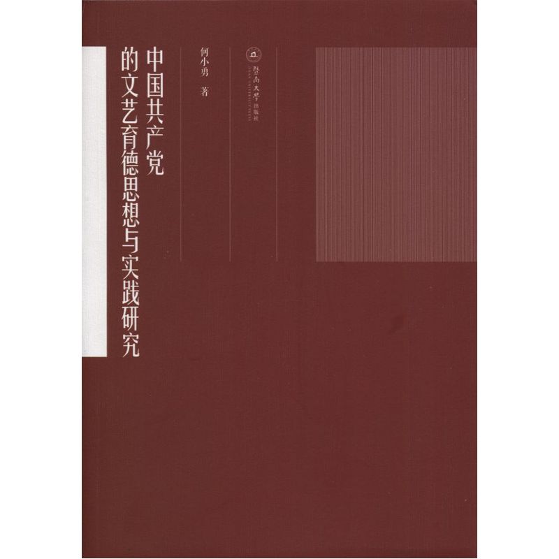 中国共产党的文艺育德思想与实践研究