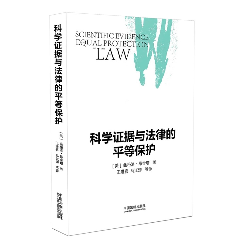 科学证据与法律的平等保护