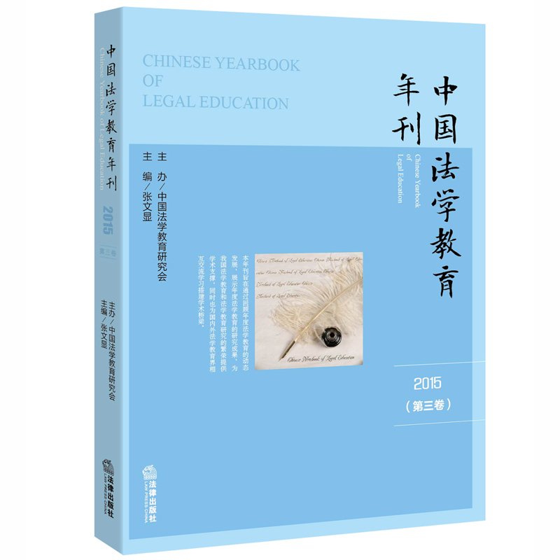 2015-中国法学教育年刊-(第三卷)