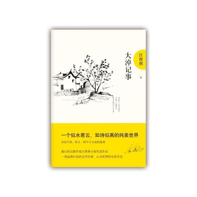 大淖记事-汪曾祺典藏文集
