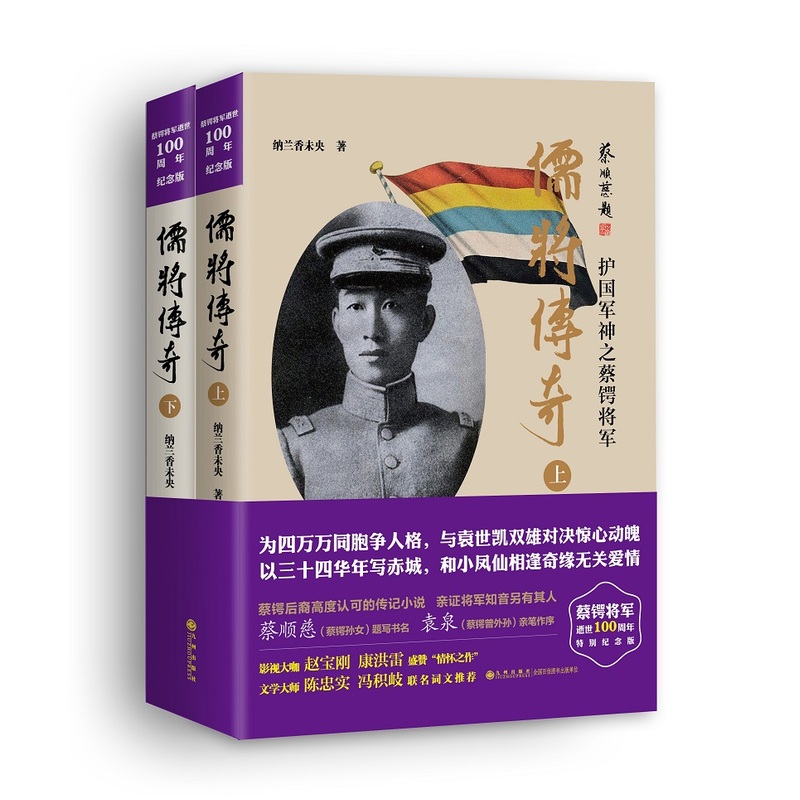 儒将传奇-护国军神之蔡锷将军-(全二册)