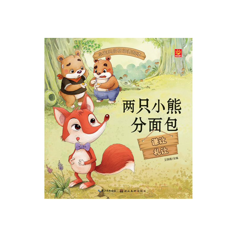 小宝贝品格培养绘本两只小熊分面包谦让礼让