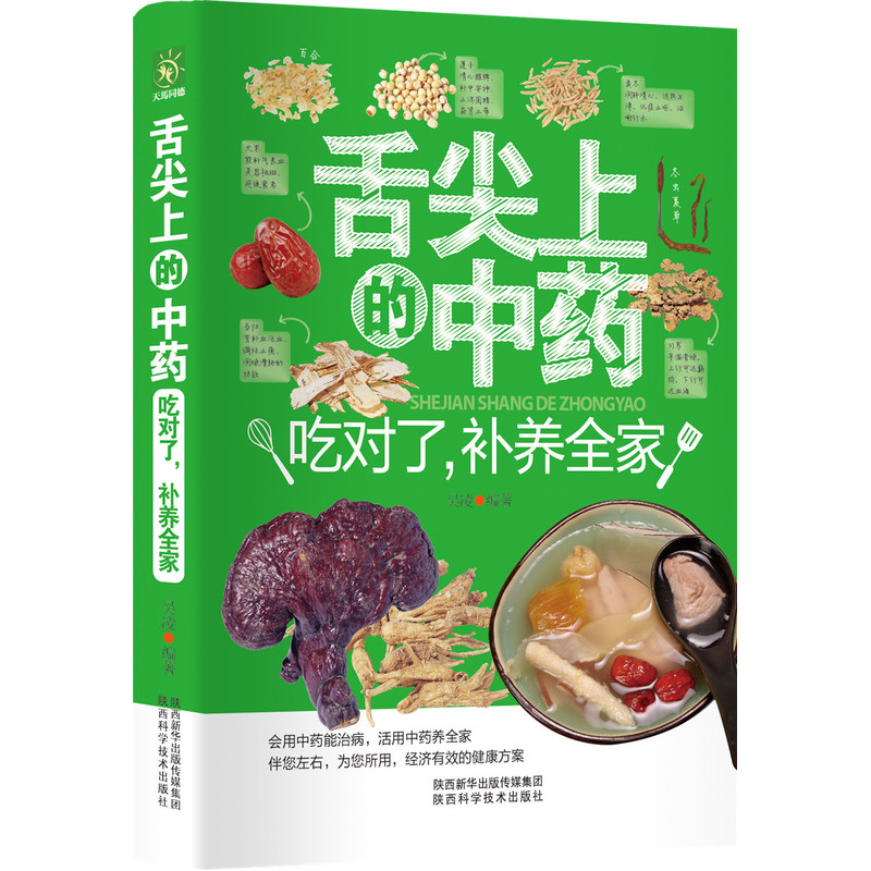 舌尖上的中药:吃对了:补养全家