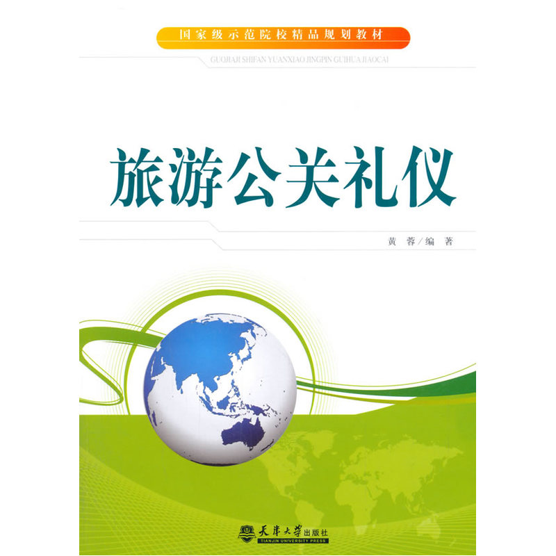 旅游公关礼仪