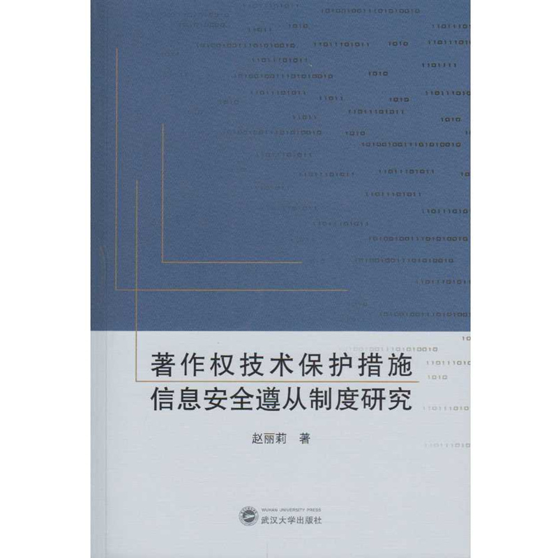 著作权技术保护措施信息安全遵从制度研究