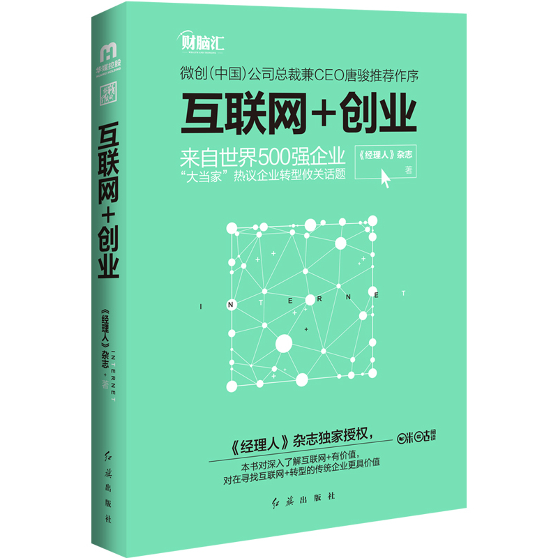 互联网+创业:来自世界500强企业“大当家”热议企业转型攸关话题