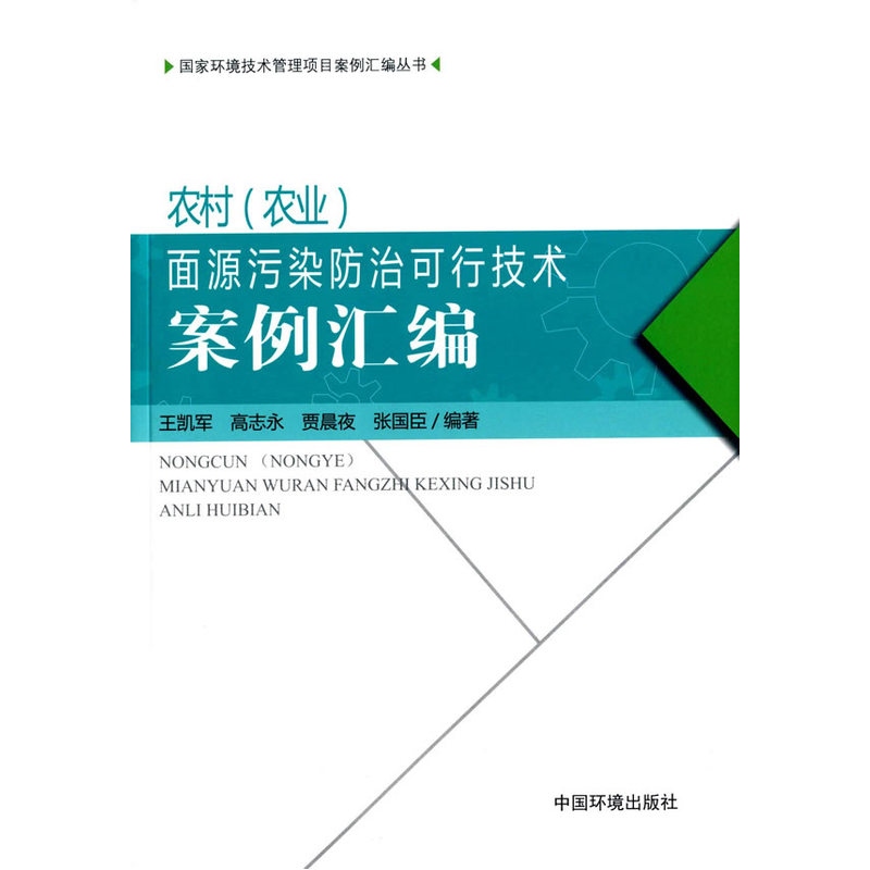 农村(农业)面源污染防治可行技术案例汇编