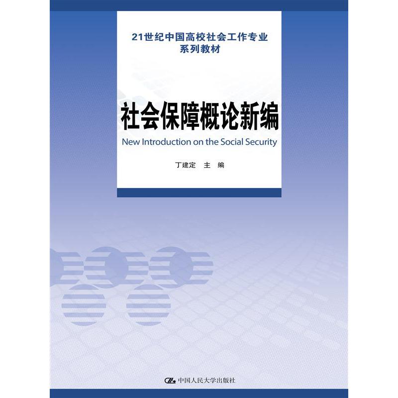 社会保障概论新编