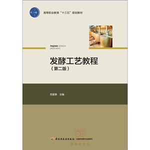 发酵工艺教程-(第二版)-技术教育社区