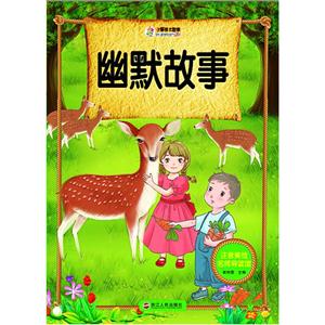 幽默故事-注音美绘名师导读馆-技术教育社区