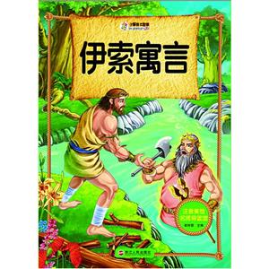伊索寓言-注音美绘名师导读馆-技术教育社区