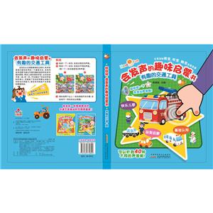 有趣的交通工具-会发声的趣味启蒙书-技术教育社区