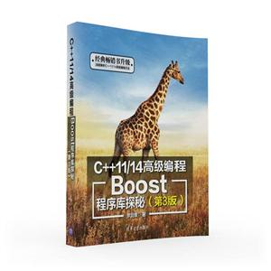 C++11/14高级编程-Boost程序库探秘-(第3版)-经典畅销书升级-技术教育社区