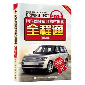 汽车驾驶科目考试训练全程通-(第2版)-技术教育社区