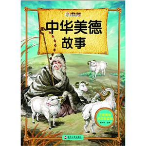 中华美德故事-注音美绘名师导读馆-技术教育社区