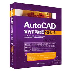 AutoCAD室内装潢绘图实例大全-(附1张DVD)-技术教育社区