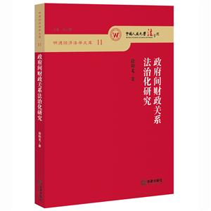 政府间财政关系法治化研究-明德经济法学文库-11-技术教育社区
