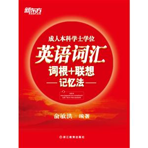 成人本科学士学位英语词汇词根+联想记忆法-技术教育社区