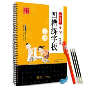 正楷-小学生生字凹槽练字板-技术教育社区