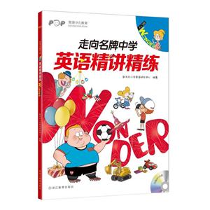 入门级.Wonder-英语精讲精练-走向名牌中学-(全4册)-学生用书+练习册+参考答案+家校互动手册+MP3光盘-技术教育社区