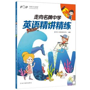 入门级.Fun-英语精讲精练-走向名牌中学-(全4册)-学生用书+练习册+参考答案+家校互动手册+MP3光盘-技术教育社区