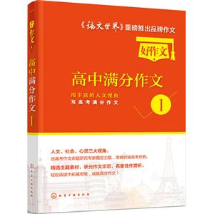 好作文高中满分作文-用丰富的人文视角写高考满分作文-1-技术教育社区